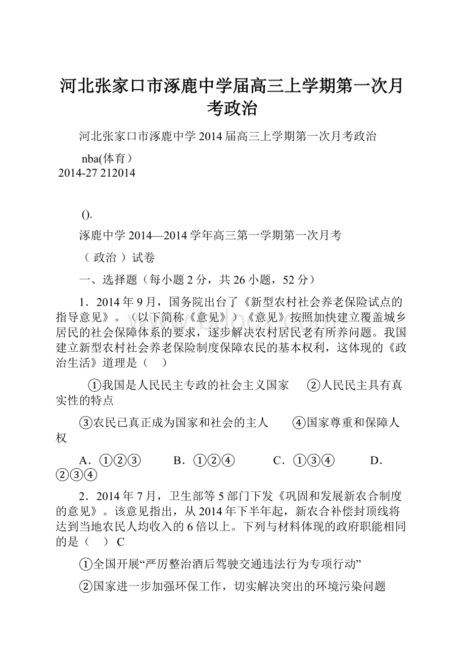 河北张家口市涿鹿中学届高三上学期第一次月考政治.docx