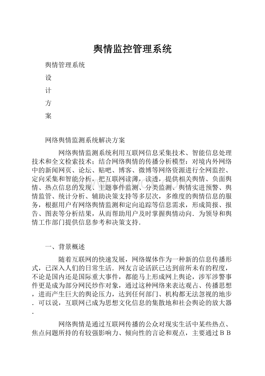 舆情监控管理系统.docx