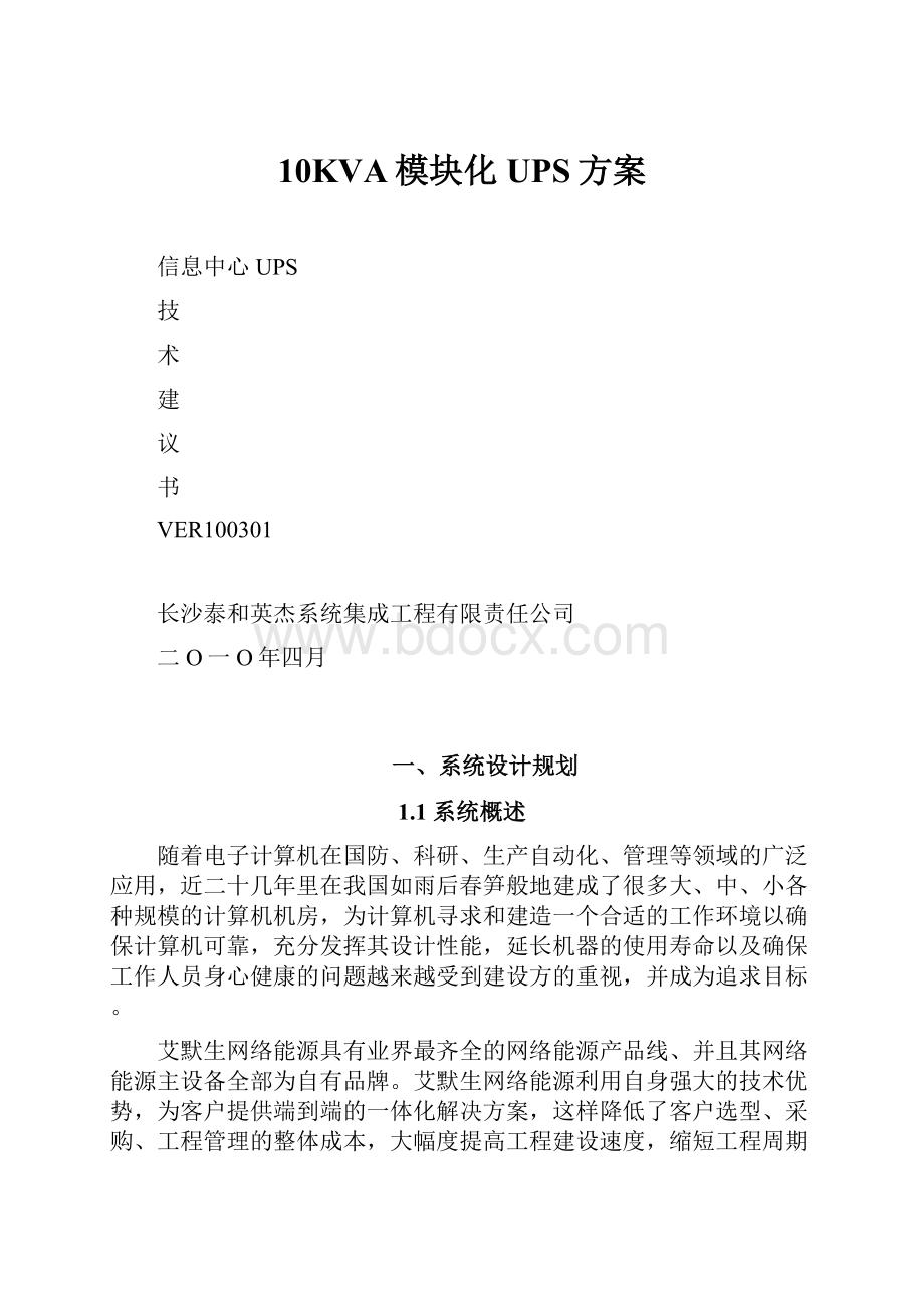 10KVA模块化UPS方案.docx_第1页