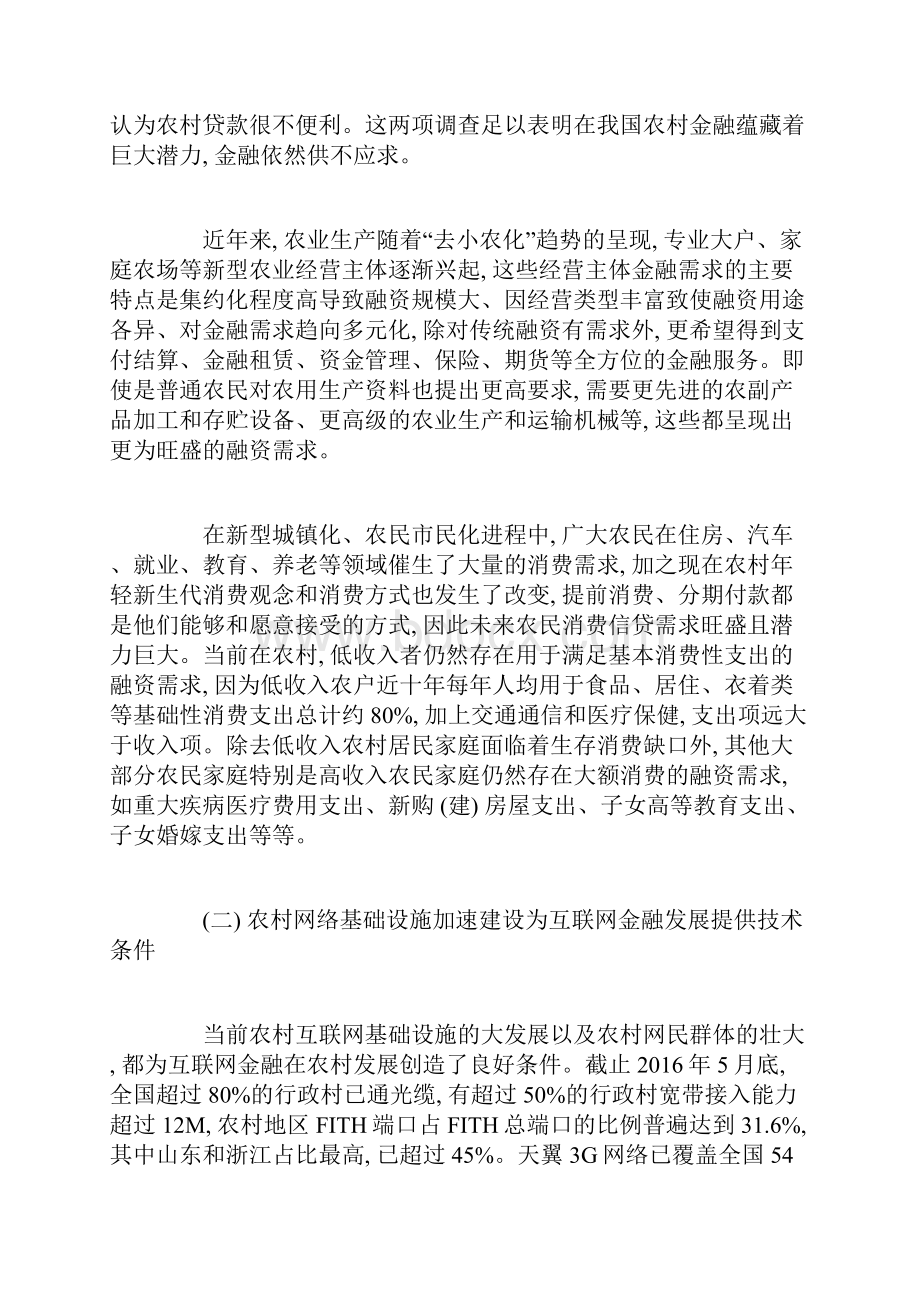 互联网金融在中国农村发展的现状及优势分析论文.docx_第2页