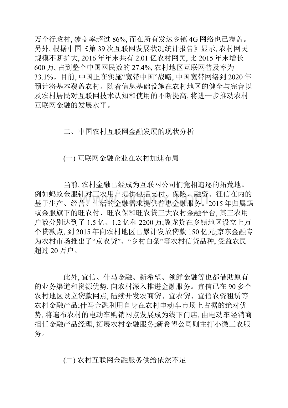 互联网金融在中国农村发展的现状及优势分析论文.docx_第3页