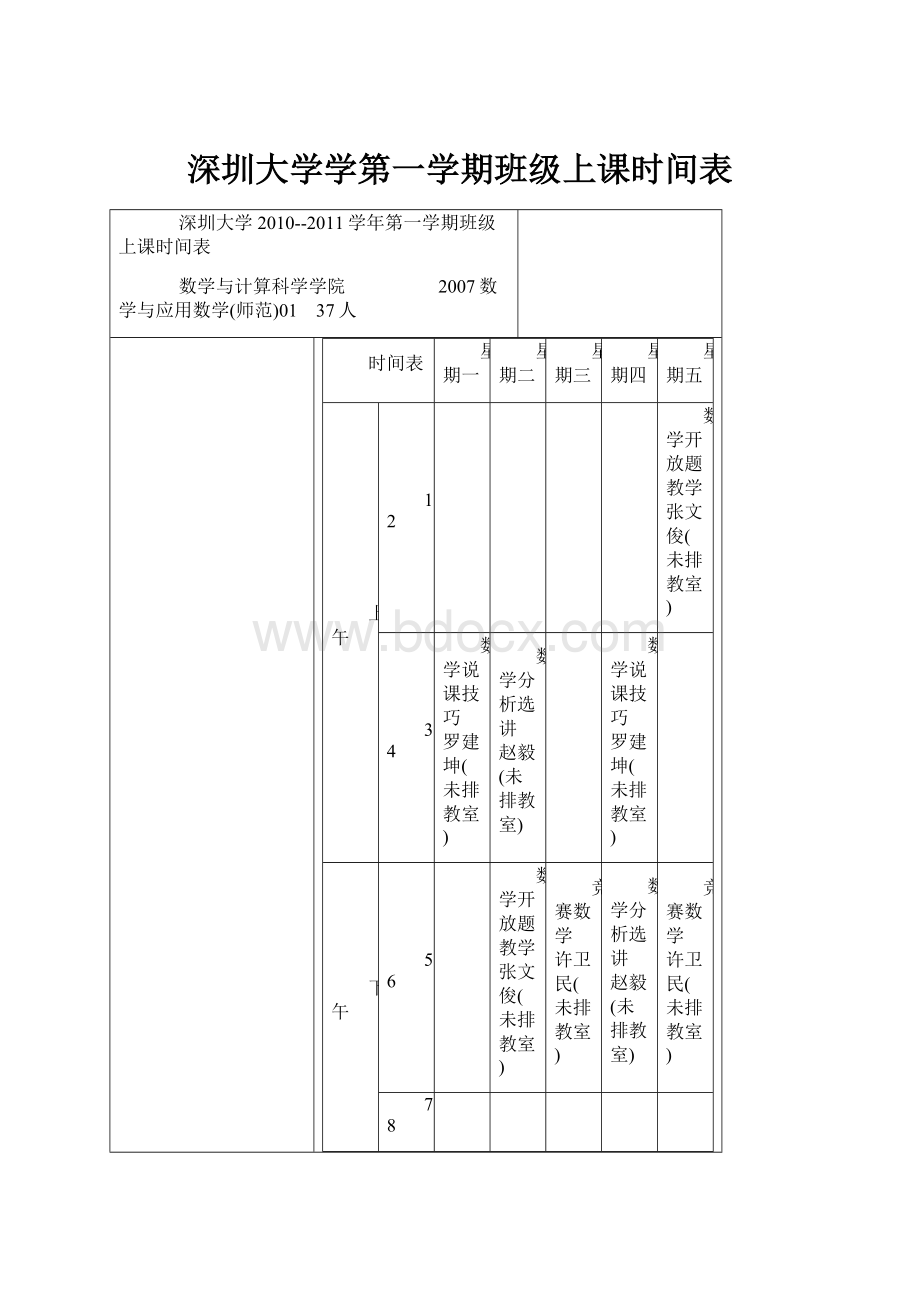 深圳大学学第一学期班级上课时间表.docx