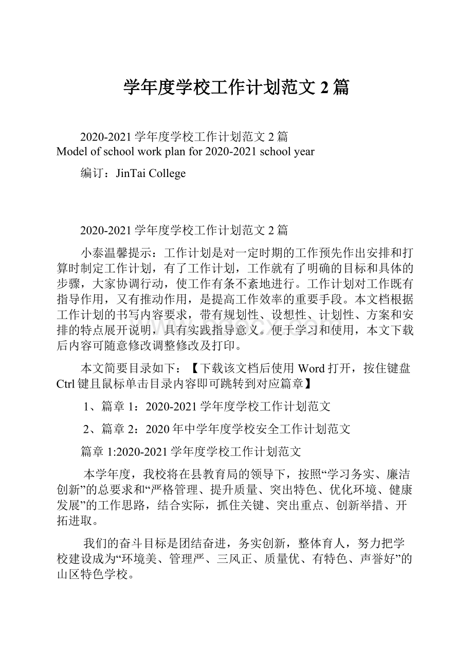 学年度学校工作计划范文2篇.docx