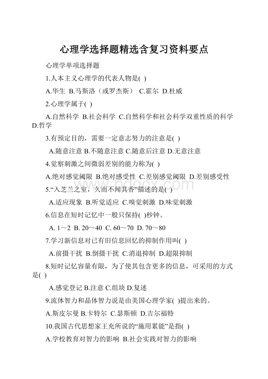 心理学选择题精选含复习资料要点.docx