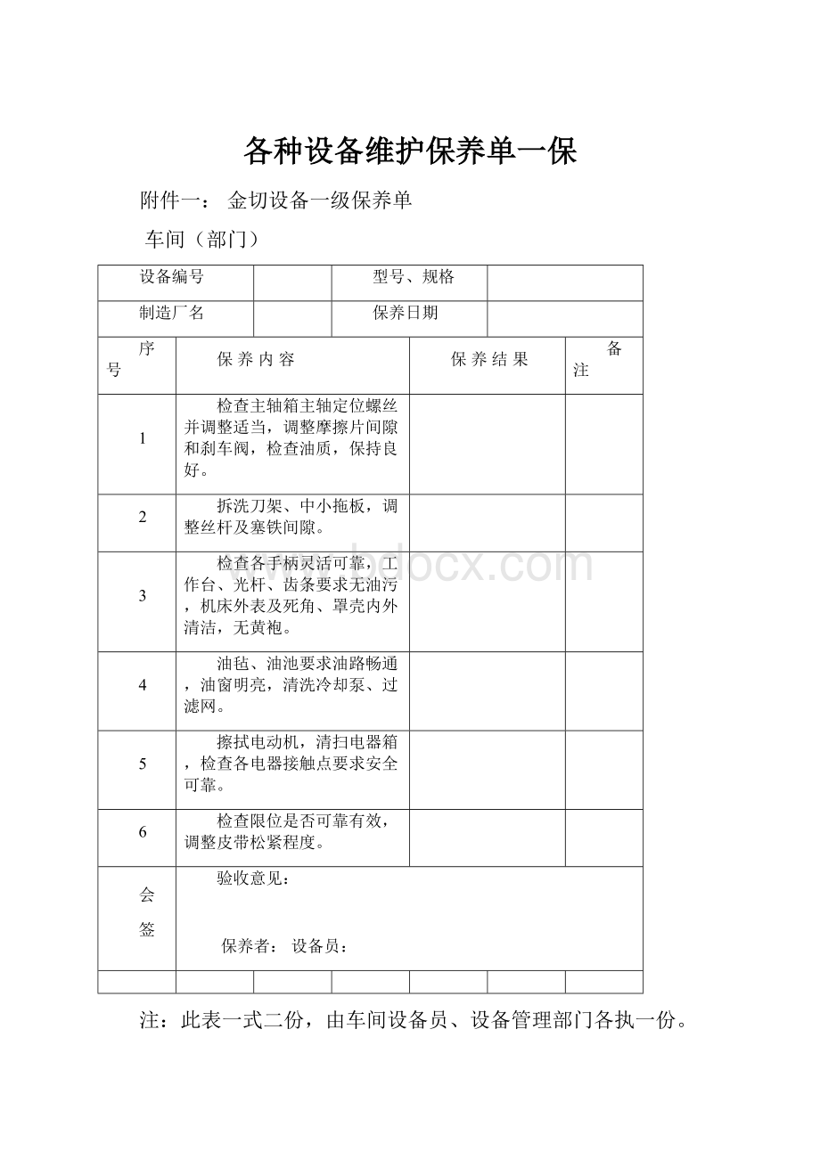 各种设备维护保养单一保.docx