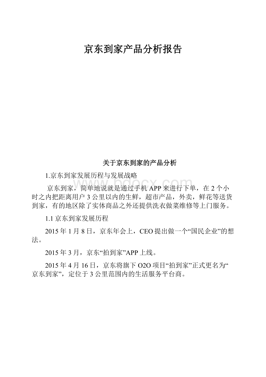 京东到家产品分析报告.docx