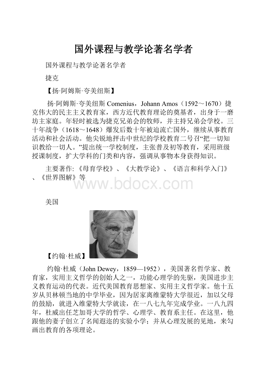 国外课程与教学论著名学者.docx_第1页