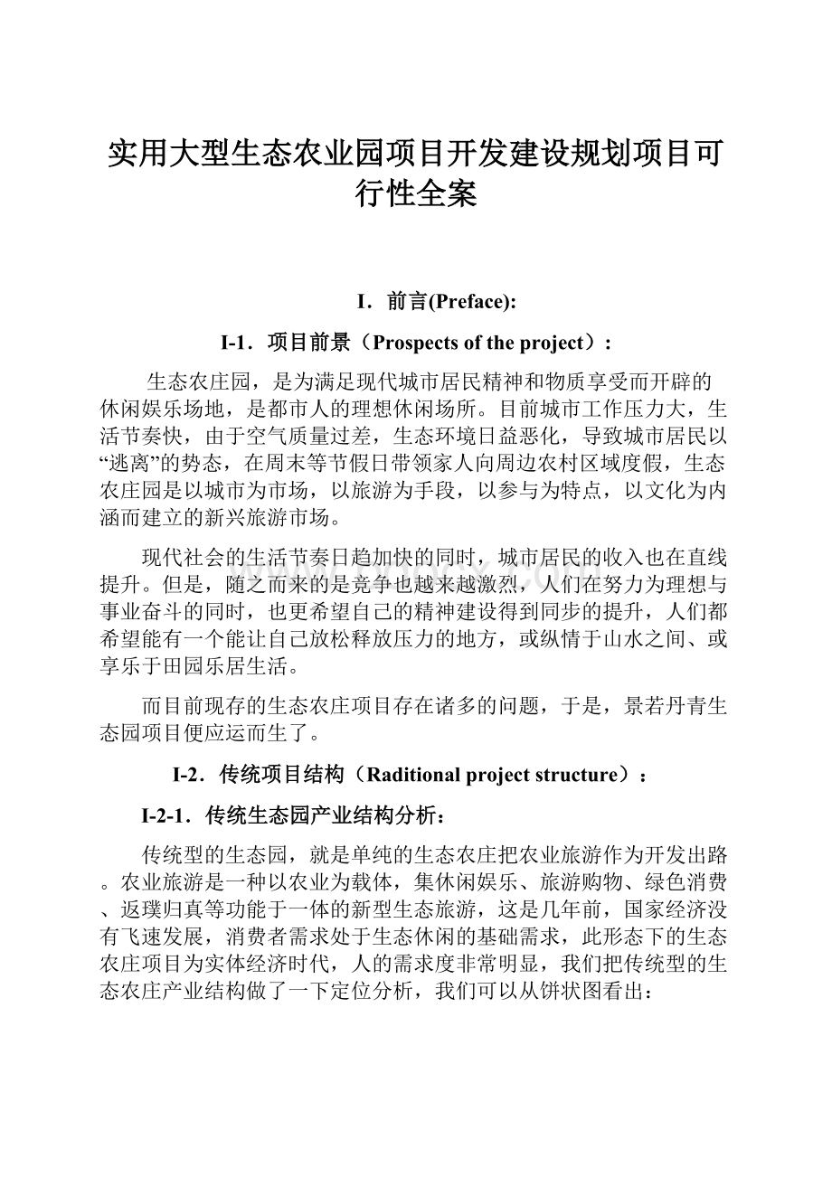 实用大型生态农业园项目开发建设规划项目可行性全案.docx