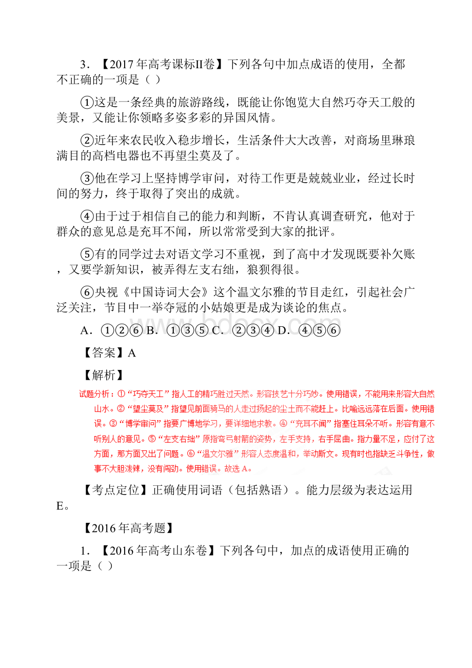 语文高考模拟汇编解析专题03 正确使用熟语包括成语.docx_第3页