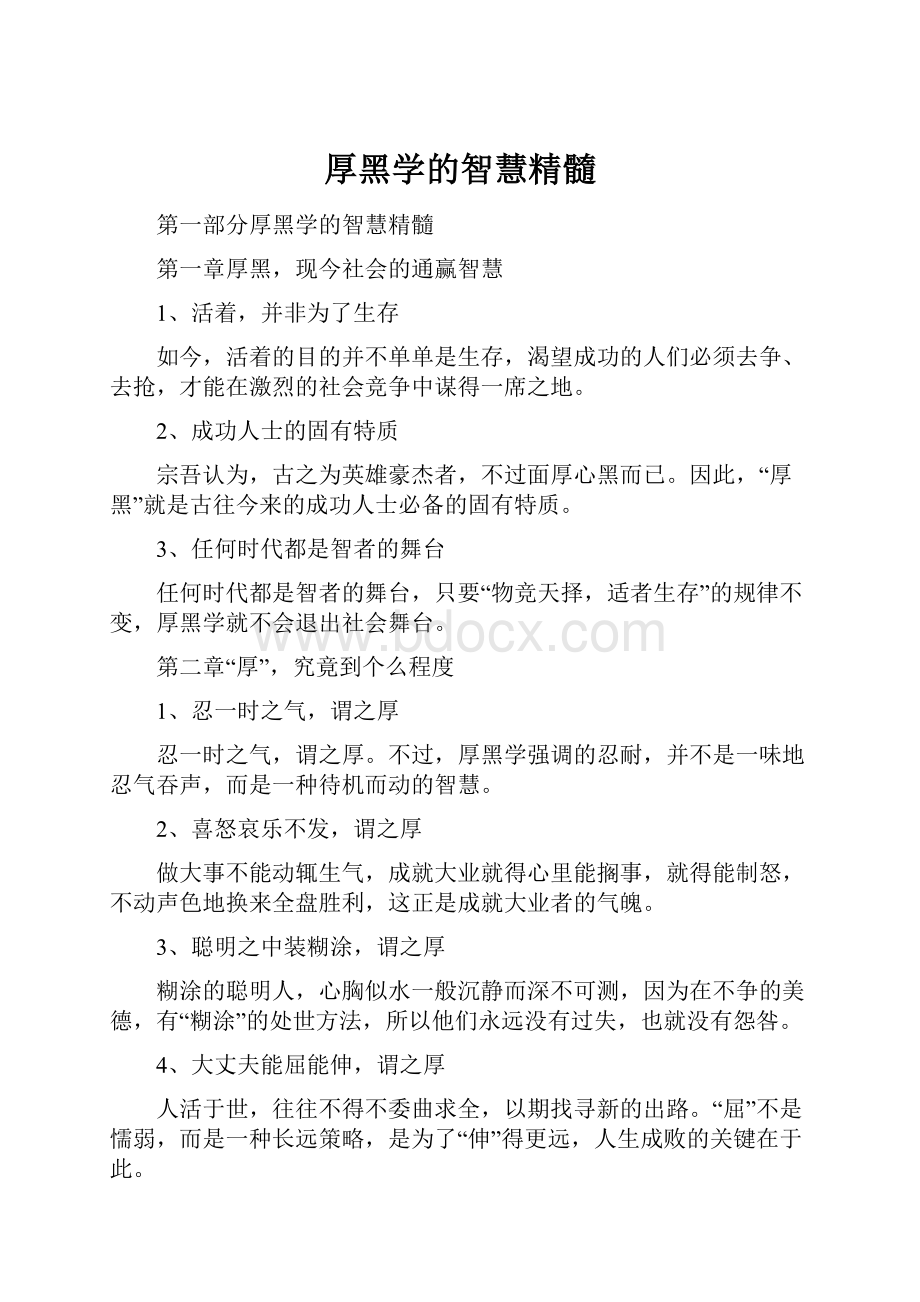 厚黑学的智慧精髓.docx