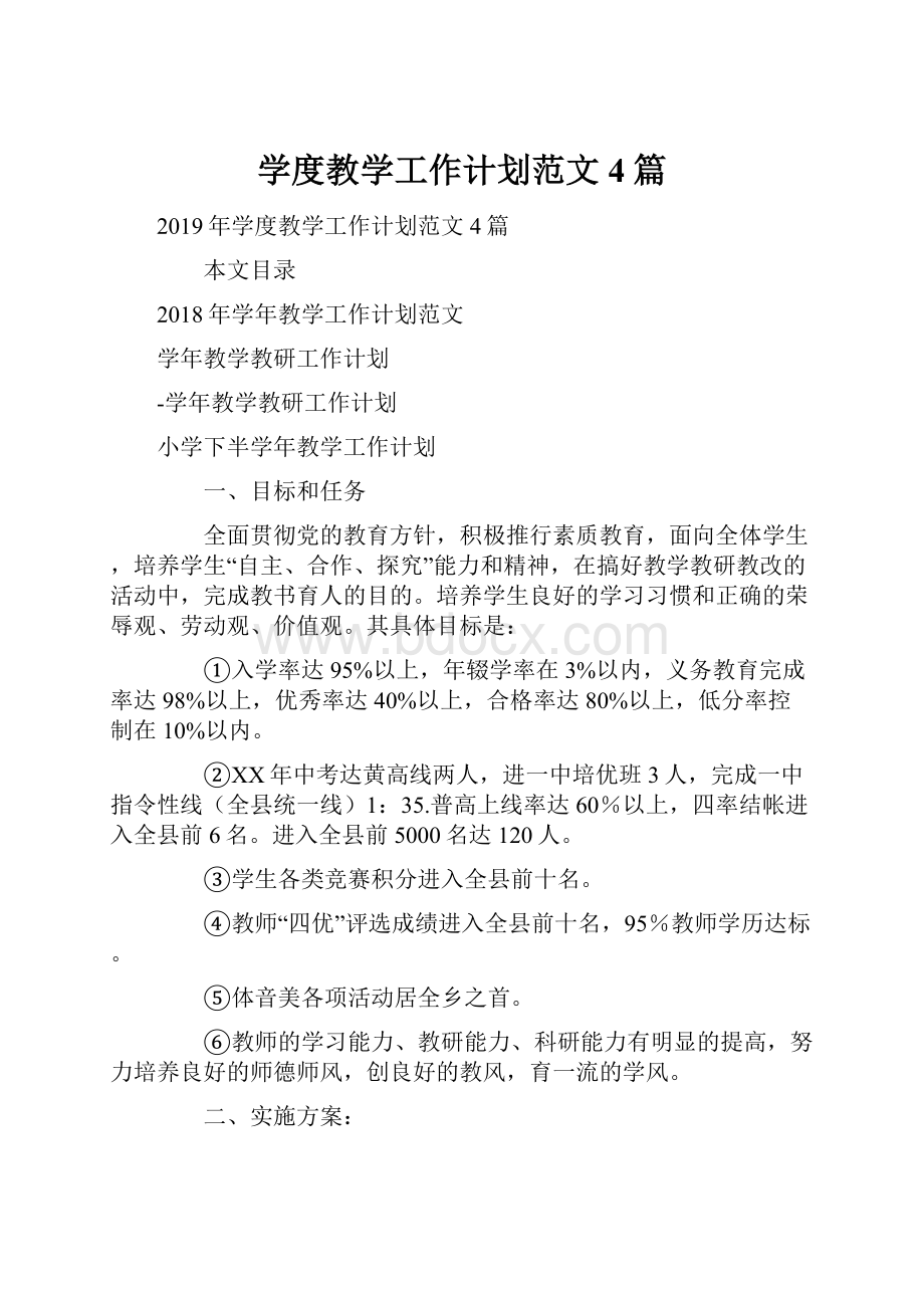 学度教学工作计划范文4篇.docx_第1页