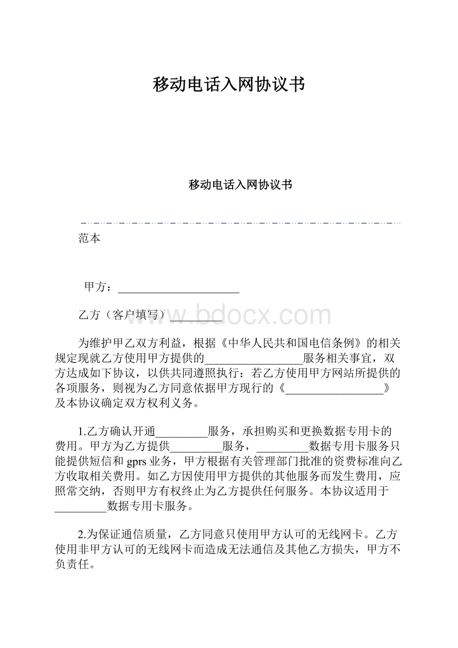 移动电话入网协议书.docx_第1页