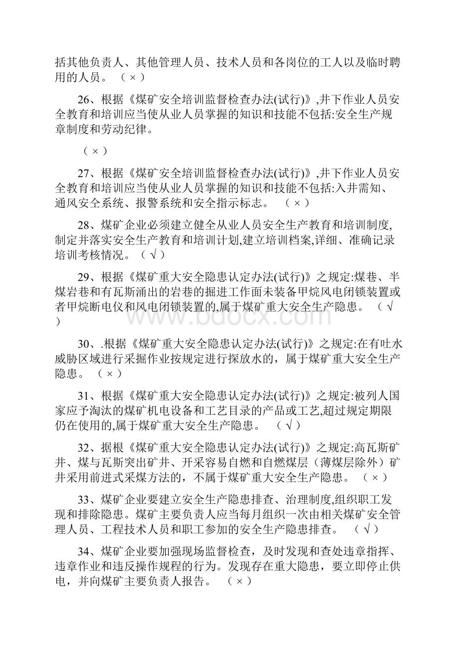 煤矿安全生产知识竞赛题库资料.docx_第3页