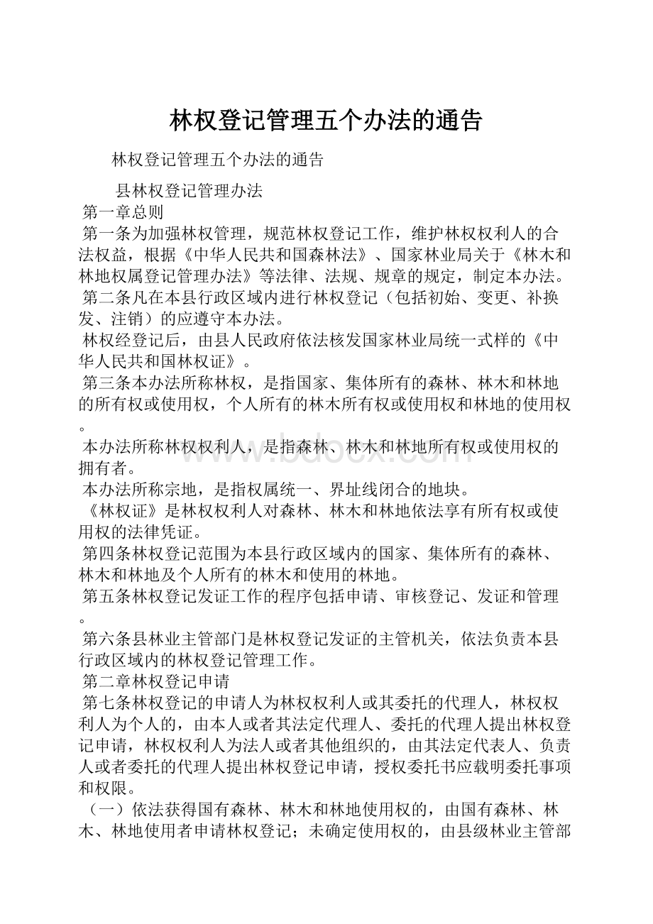 林权登记管理五个办法的通告.docx_第1页