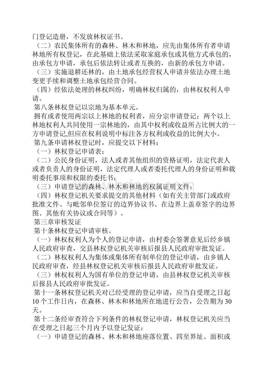 林权登记管理五个办法的通告.docx_第2页