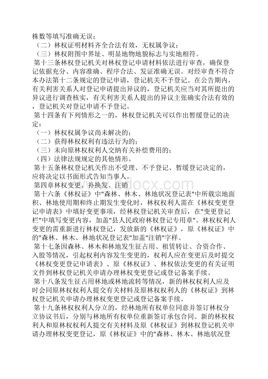 林权登记管理五个办法的通告.docx_第3页