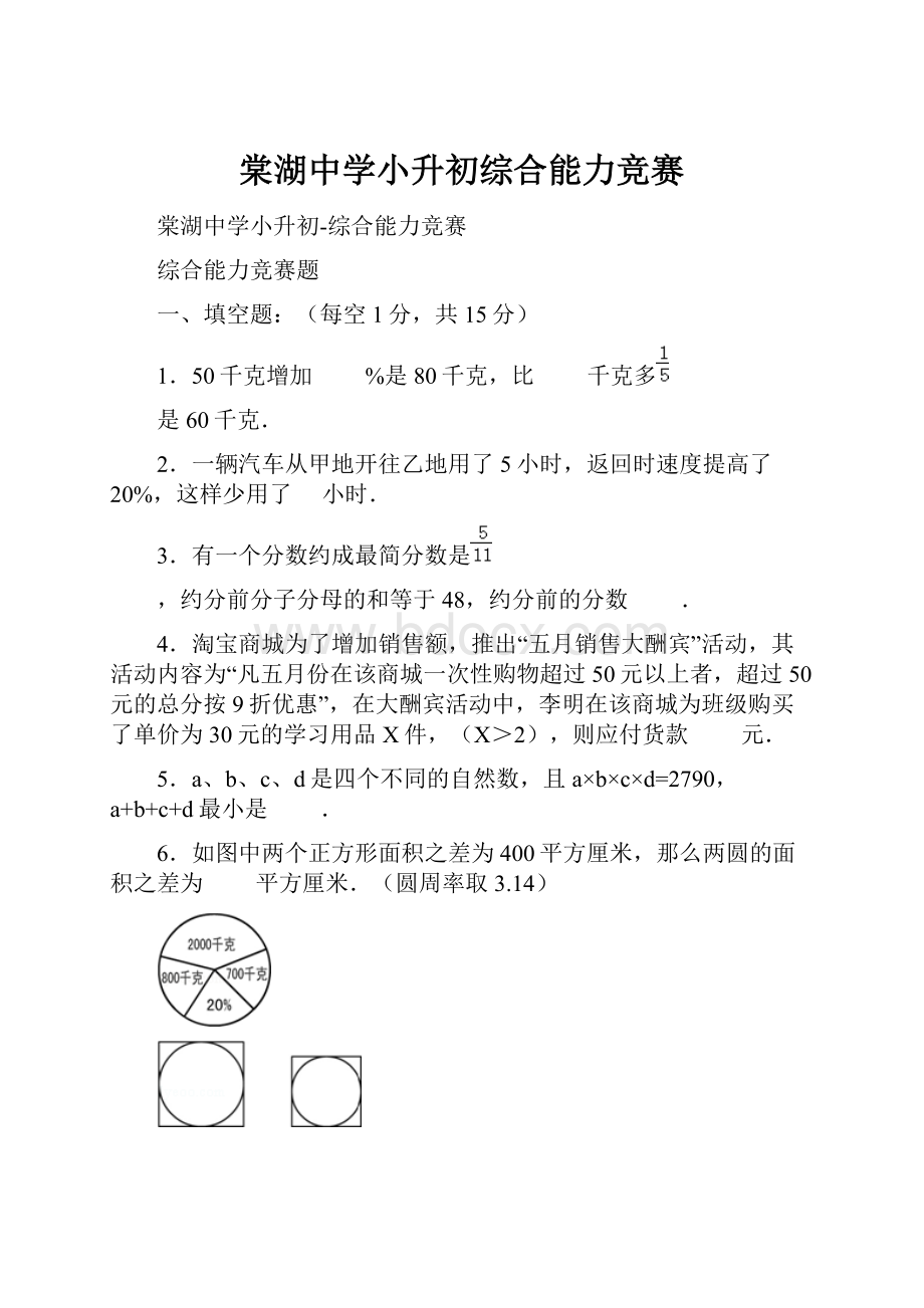 棠湖中学小升初综合能力竞赛.docx