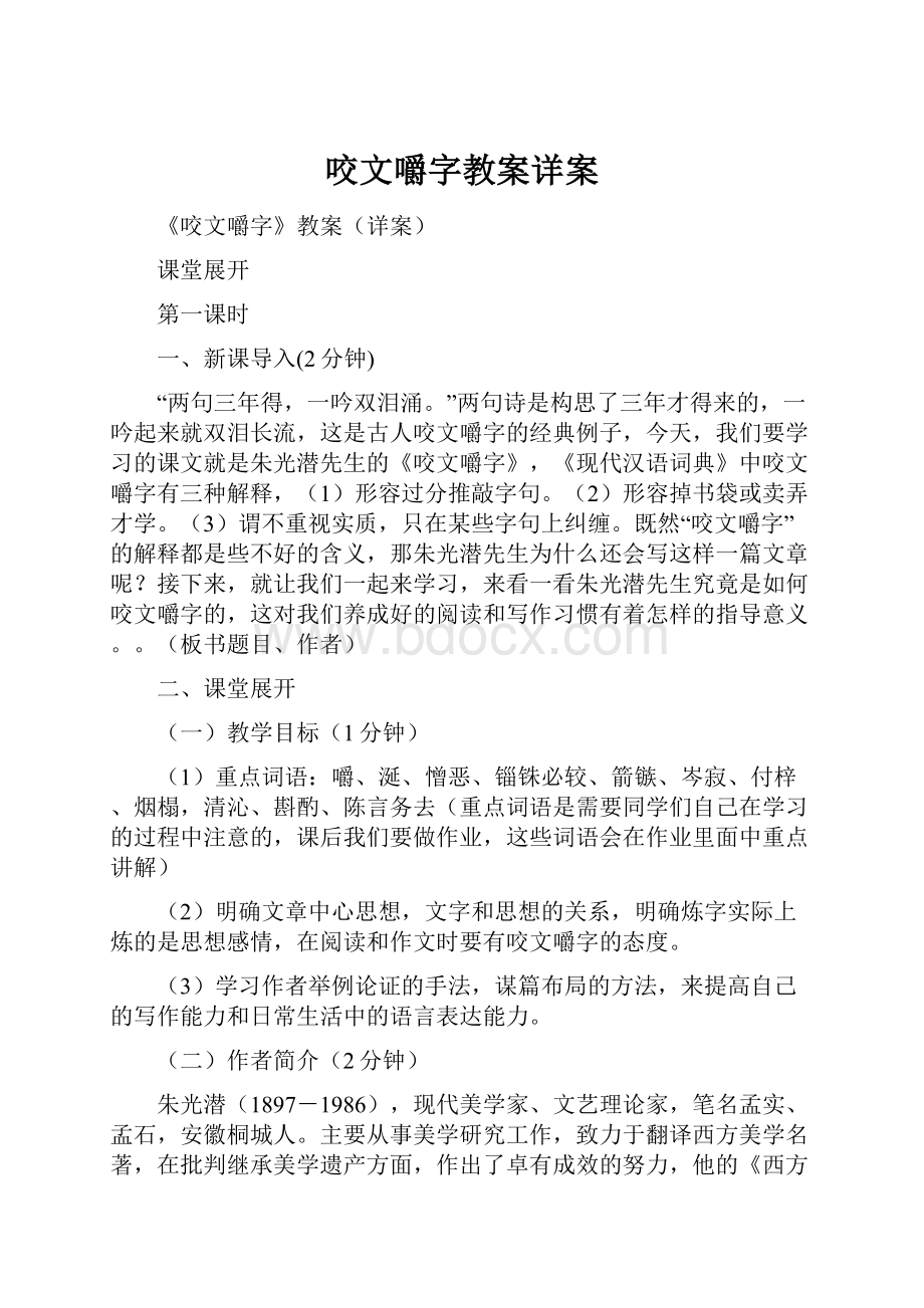 咬文嚼字教案详案.docx_第1页