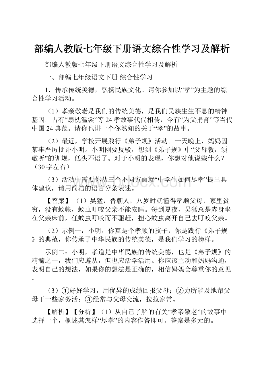 部编人教版七年级下册语文综合性学习及解析.docx