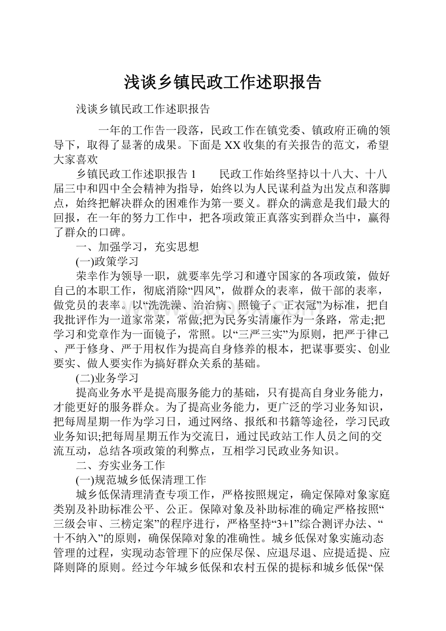 浅谈乡镇民政工作述职报告.docx