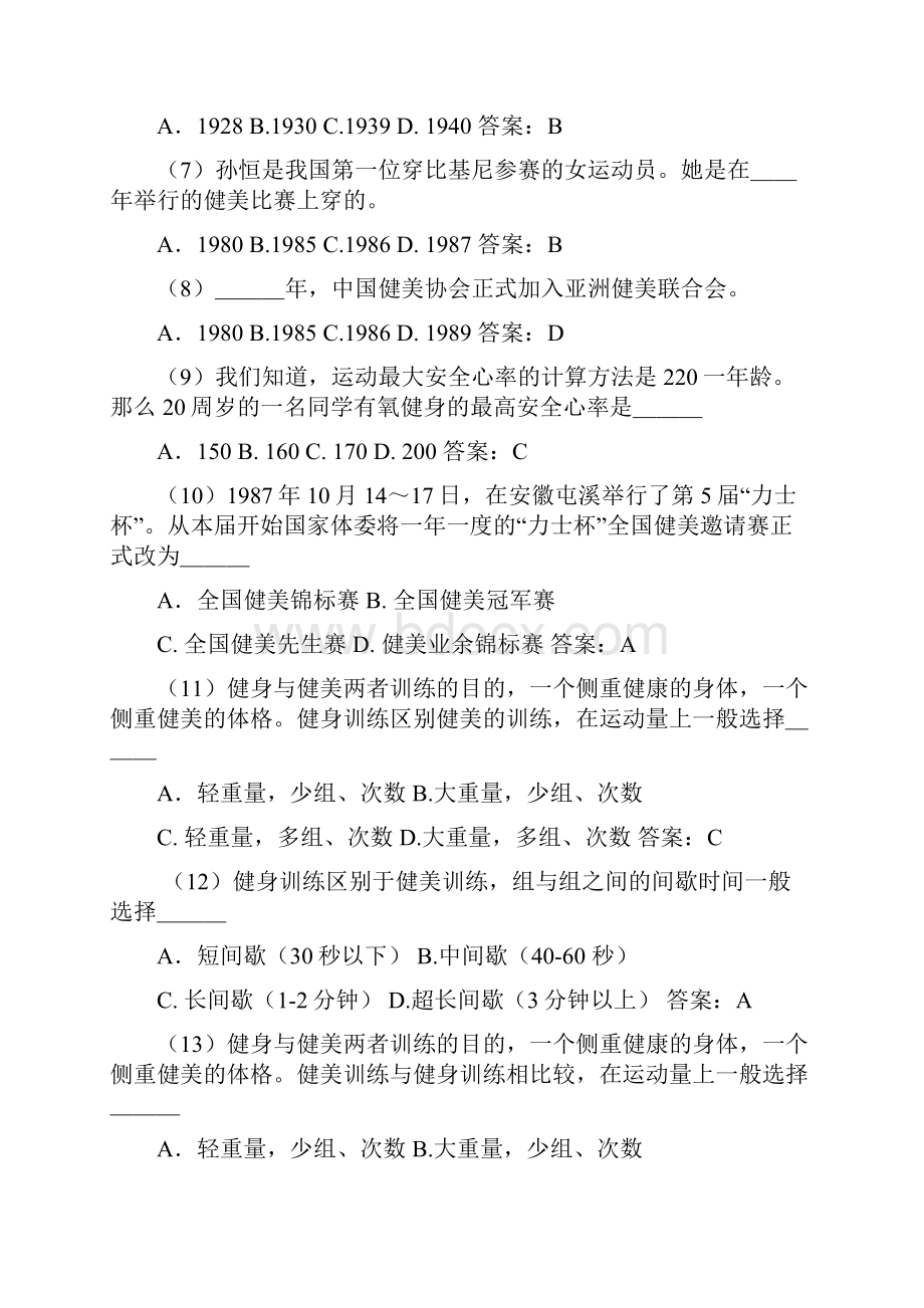 东南大学体育理论考试健美试题.docx_第2页