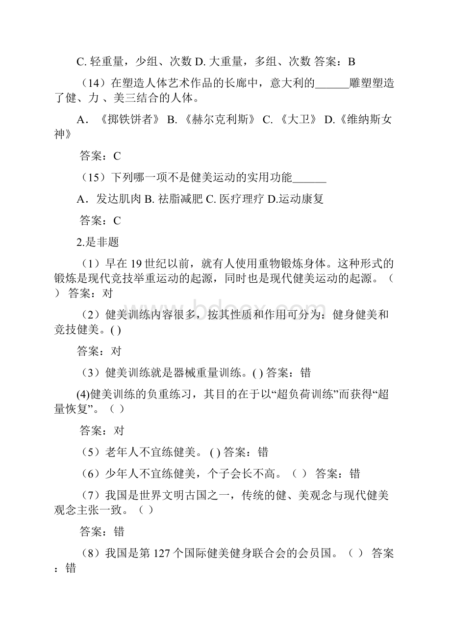 东南大学体育理论考试健美试题.docx_第3页