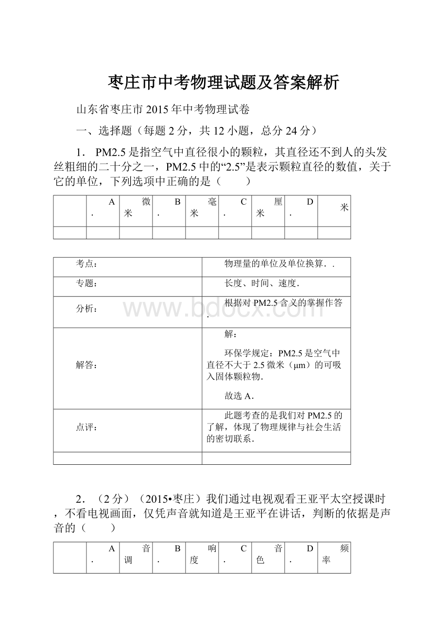 枣庄市中考物理试题及答案解析.docx_第1页