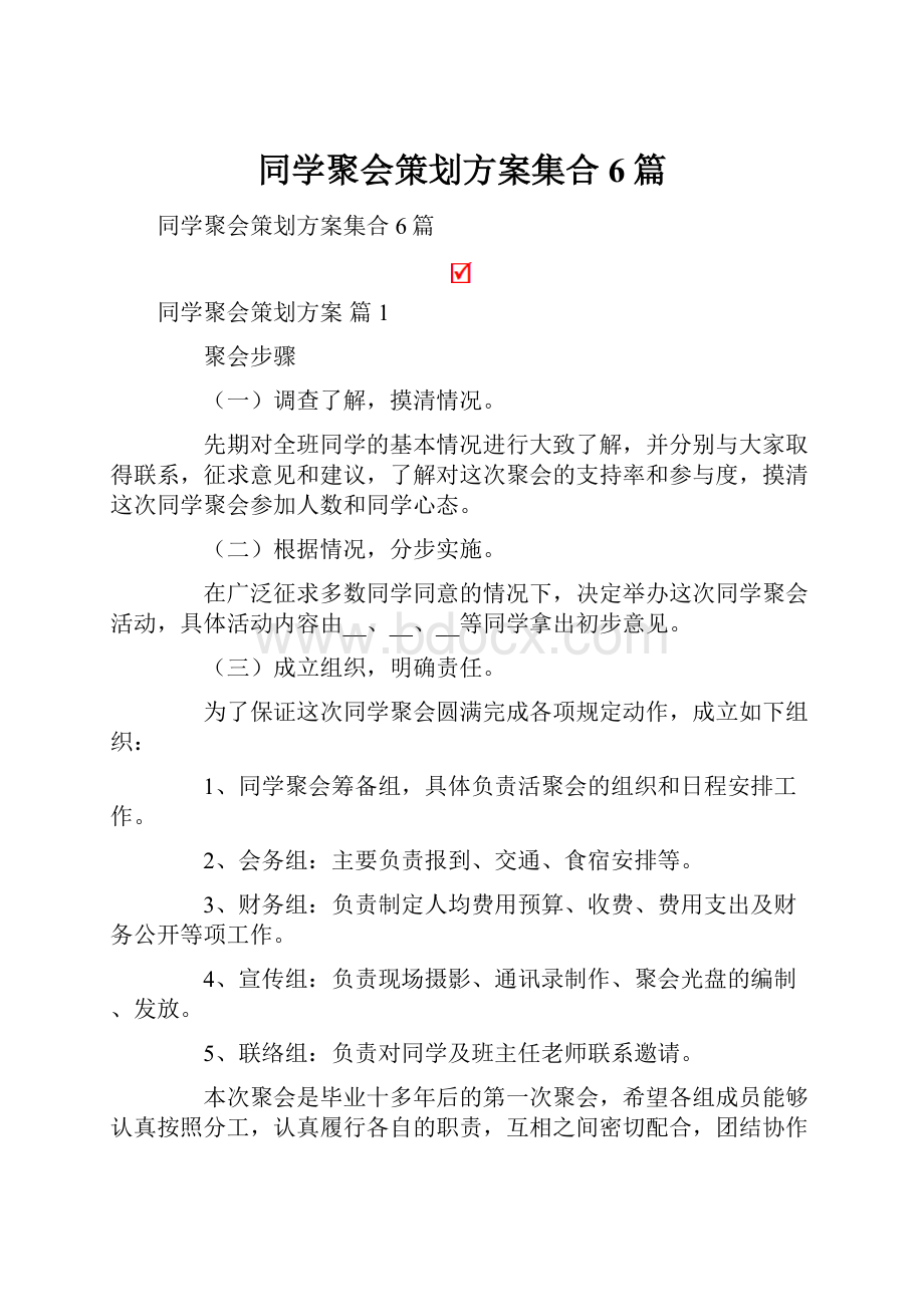 同学聚会策划方案集合6篇.docx_第1页