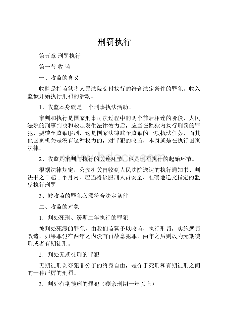 刑罚执行.docx_第1页