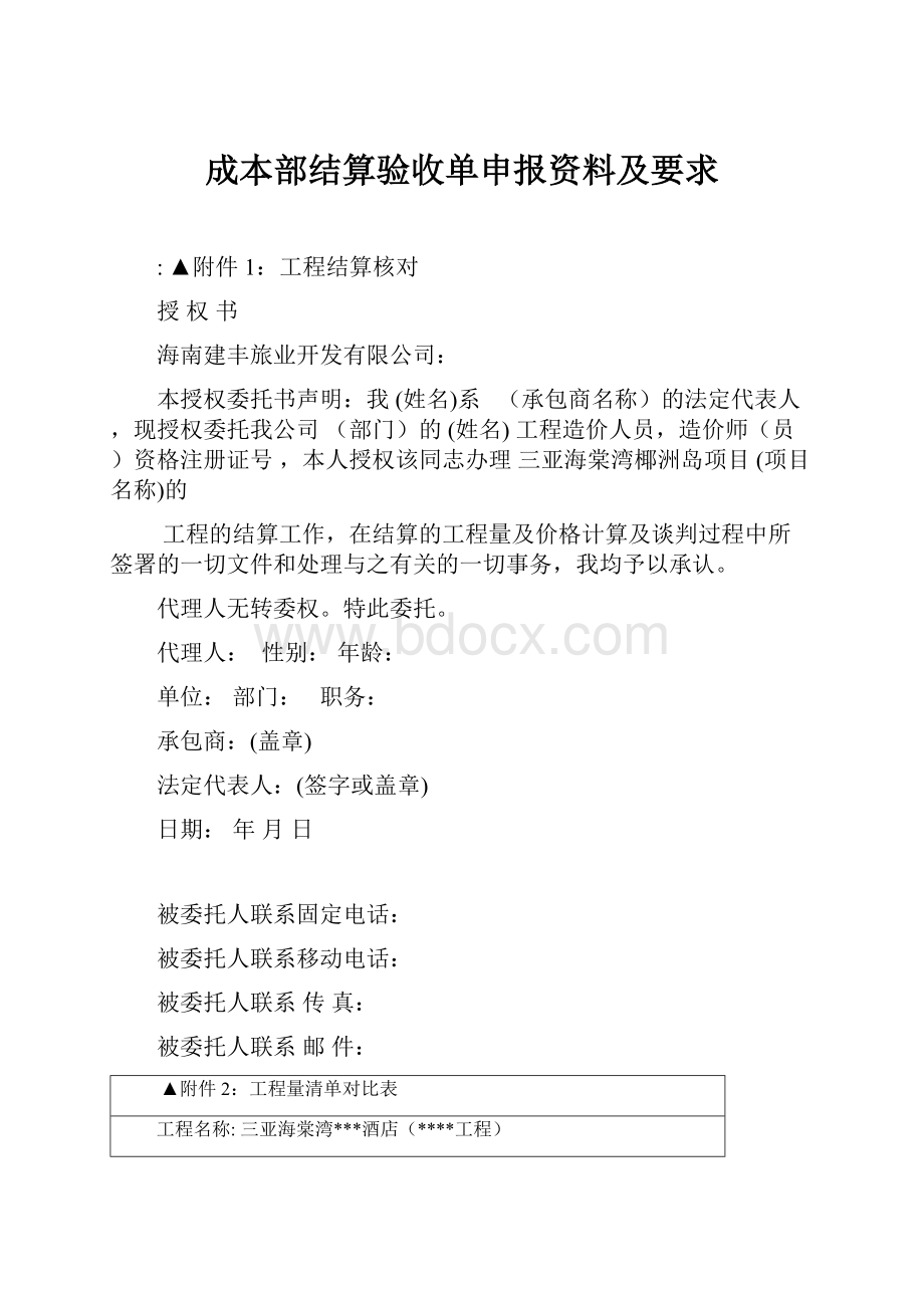 成本部结算验收单申报资料及要求.docx_第1页