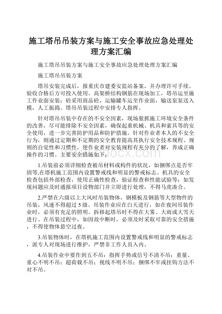 施工塔吊吊装方案与施工安全事故应急处理处理方案汇编.docx_第1页