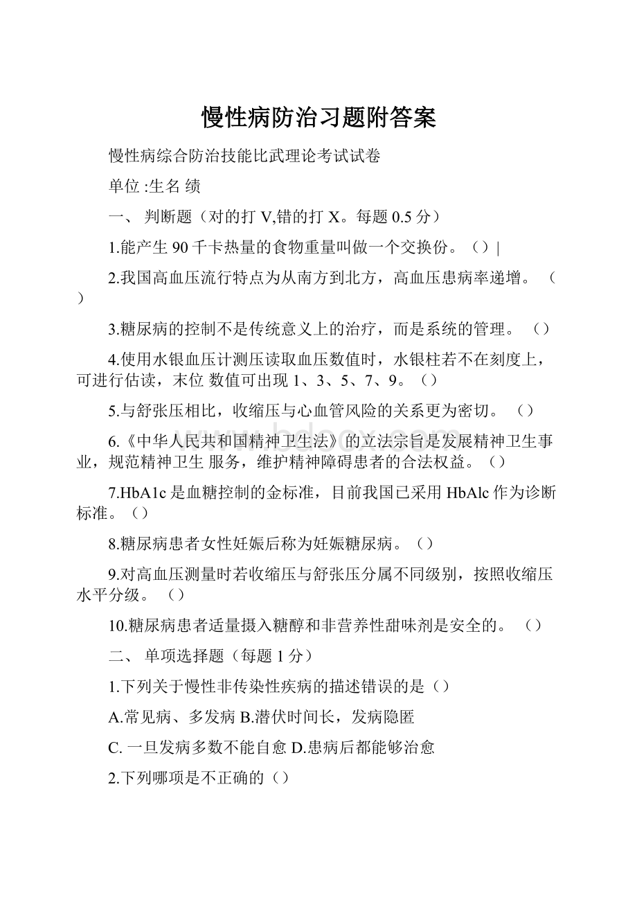 慢性病防治习题附答案.docx