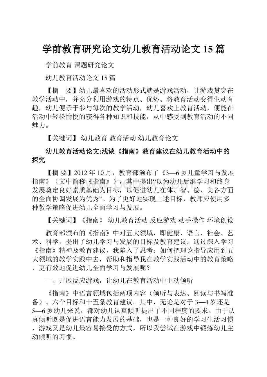 学前教育研究论文幼儿教育活动论文15篇.docx_第1页