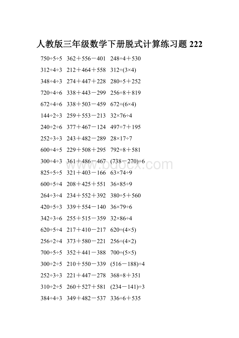 人教版三年级数学下册脱式计算练习题 222.docx_第1页