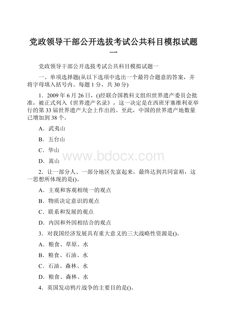 党政领导干部公开选拔考试公共科目模拟试题一.docx