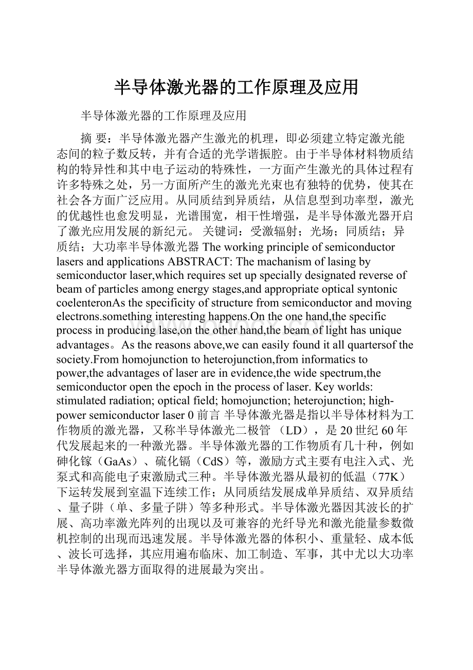 半导体激光器的工作原理及应用.docx_第1页