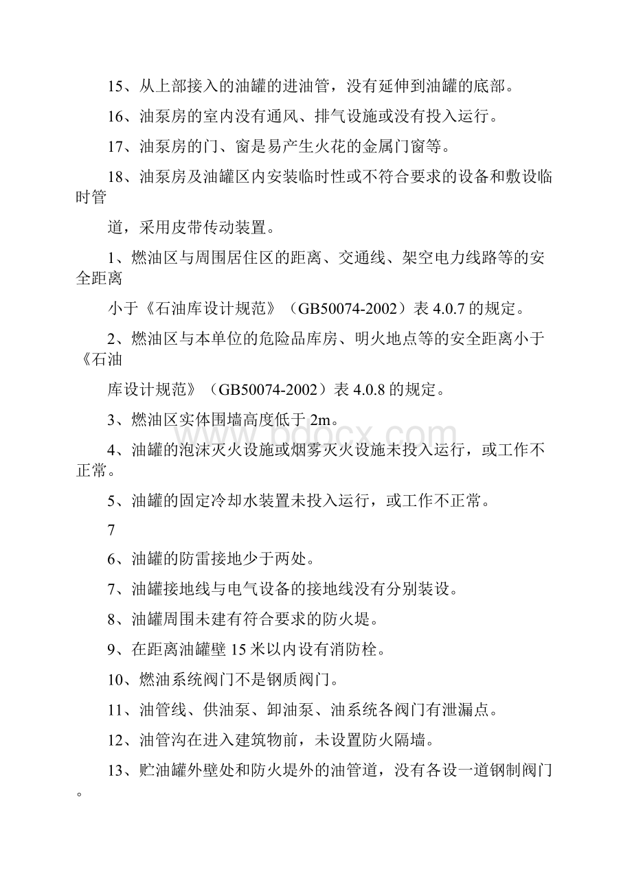 柴油罐及油区重大危险源评估标准.docx_第3页