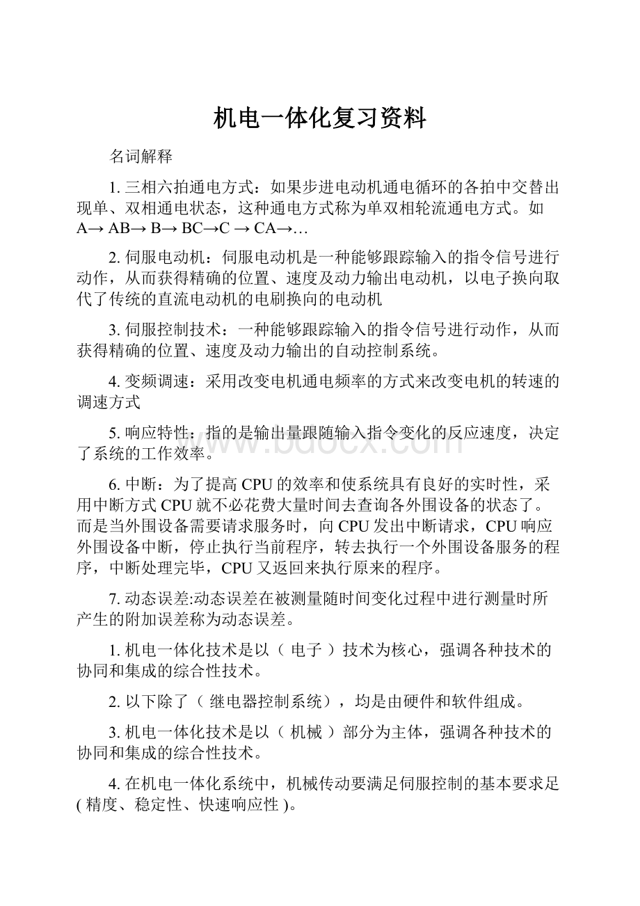 机电一体化复习资料.docx_第1页