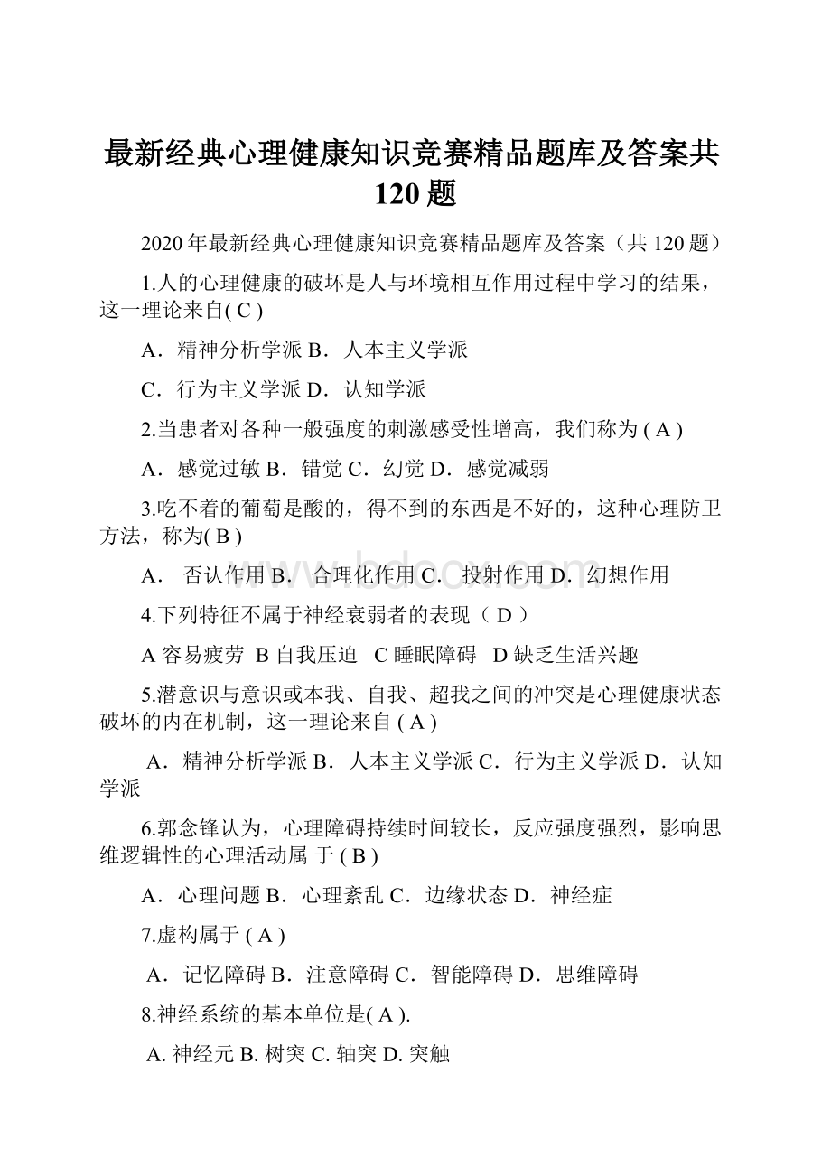 最新经典心理健康知识竞赛精品题库及答案共120题.docx