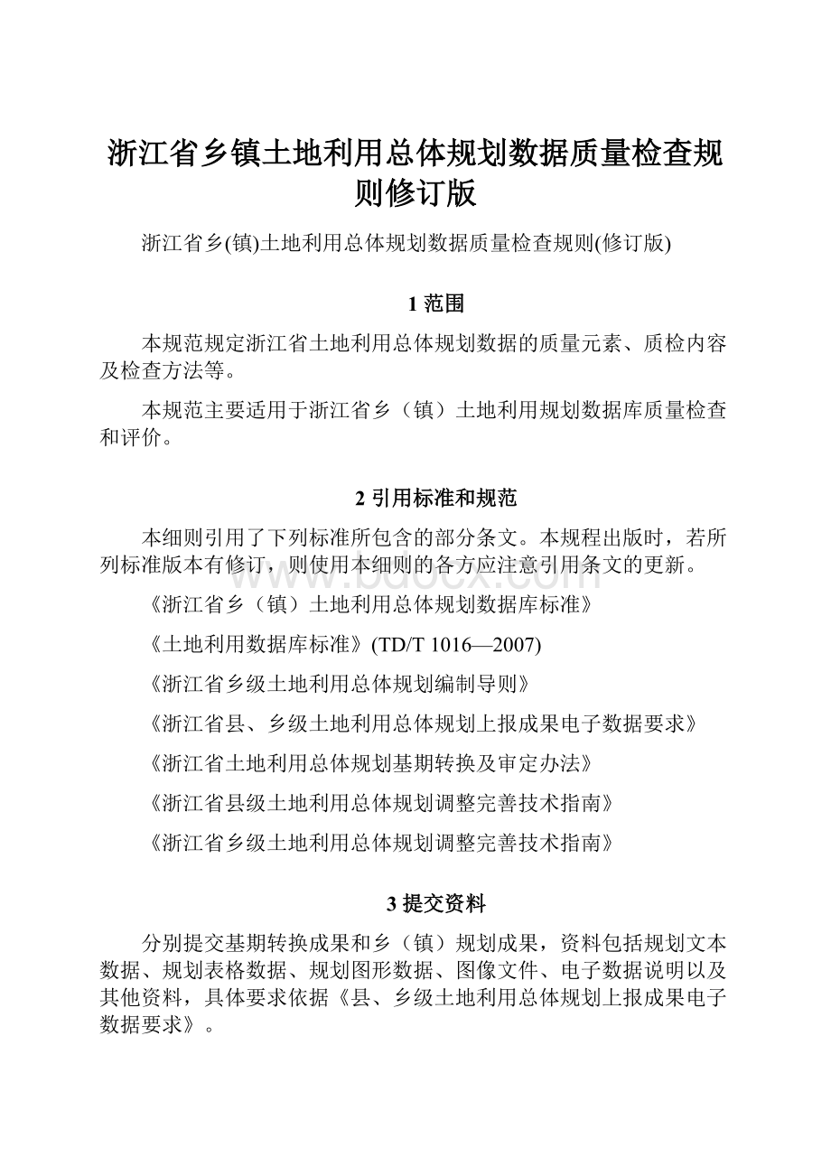 浙江省乡镇土地利用总体规划数据质量检查规则修订版.docx