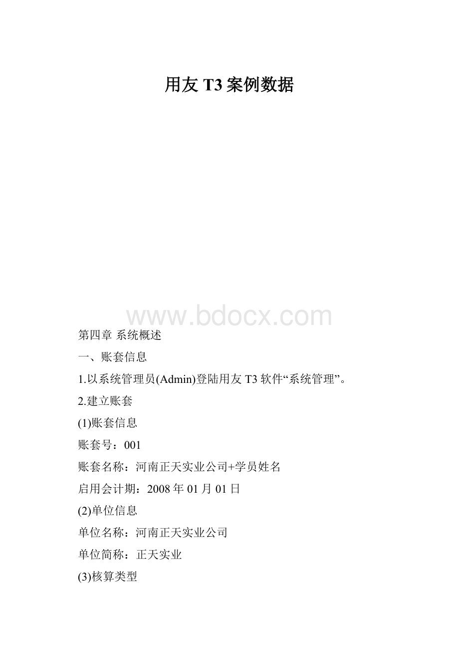 用友T3案例数据.docx