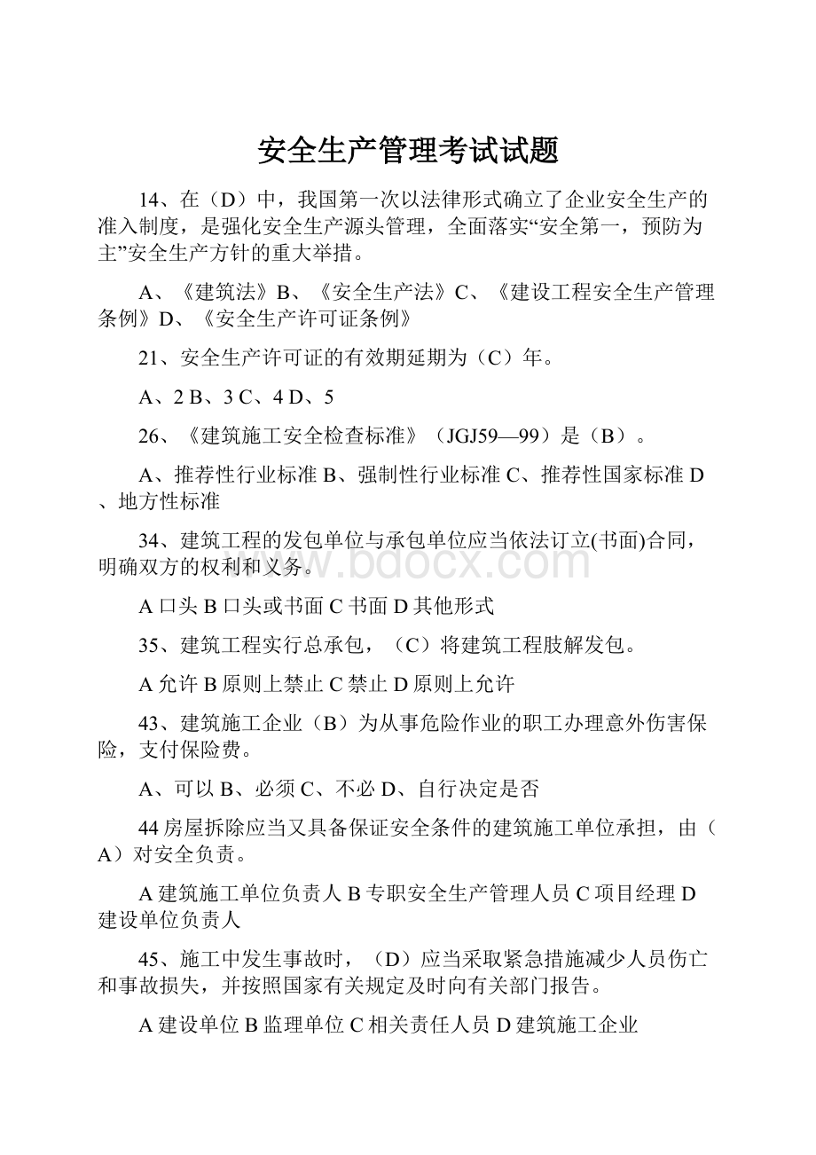 安全生产管理考试试题.docx_第1页