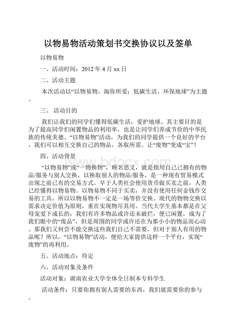 以物易物活动策划书交换协议以及签单.docx_第1页