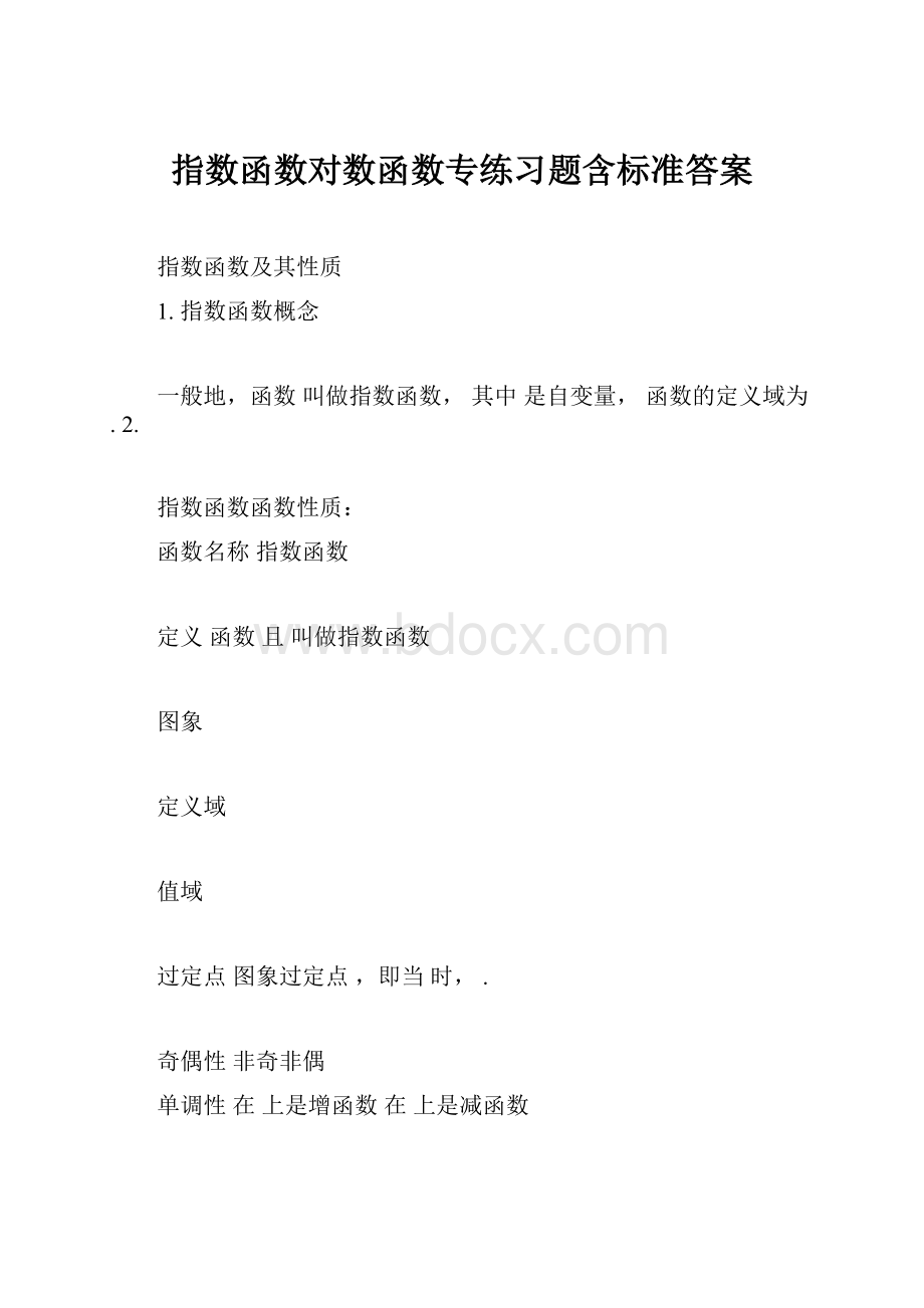 指数函数对数函数专练习题含标准答案.docx