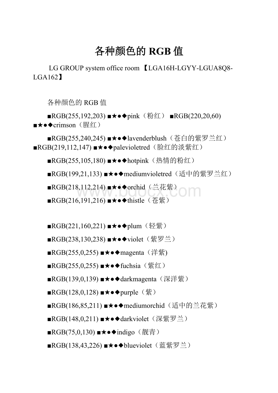 各种颜色的RGB值.docx_第1页