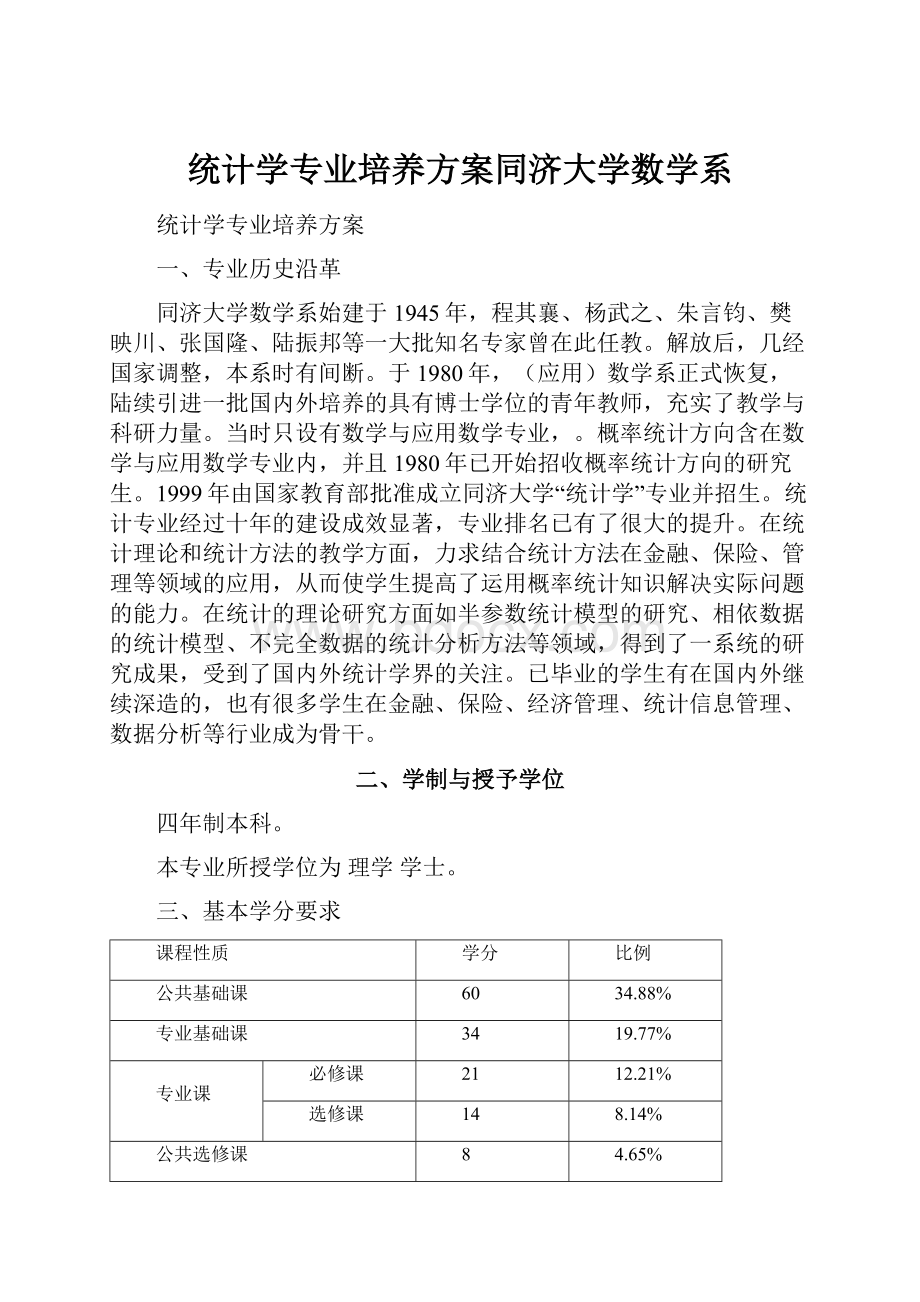 统计学专业培养方案同济大学数学系.docx