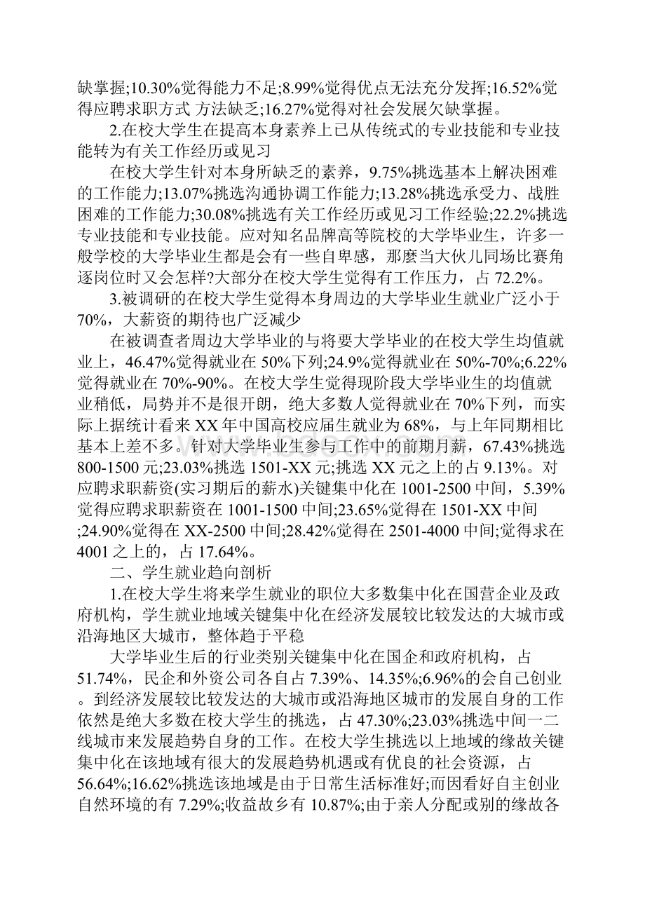 毕业生就业调研报告范文4篇.docx_第2页