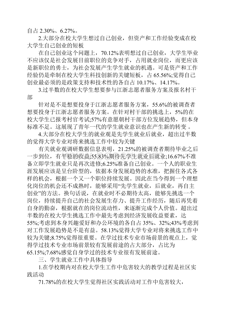 毕业生就业调研报告范文4篇.docx_第3页