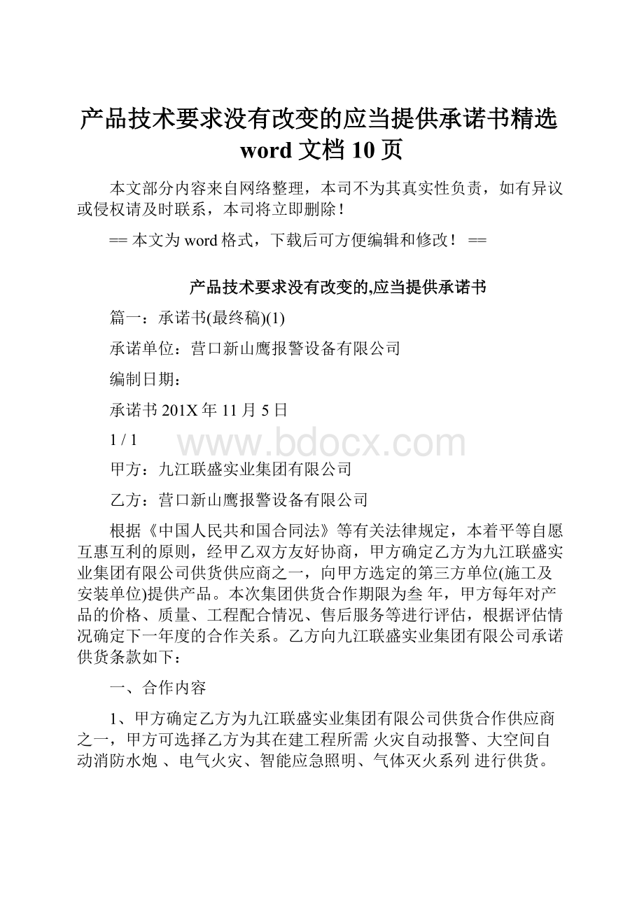 产品技术要求没有改变的应当提供承诺书精选word文档 10页.docx