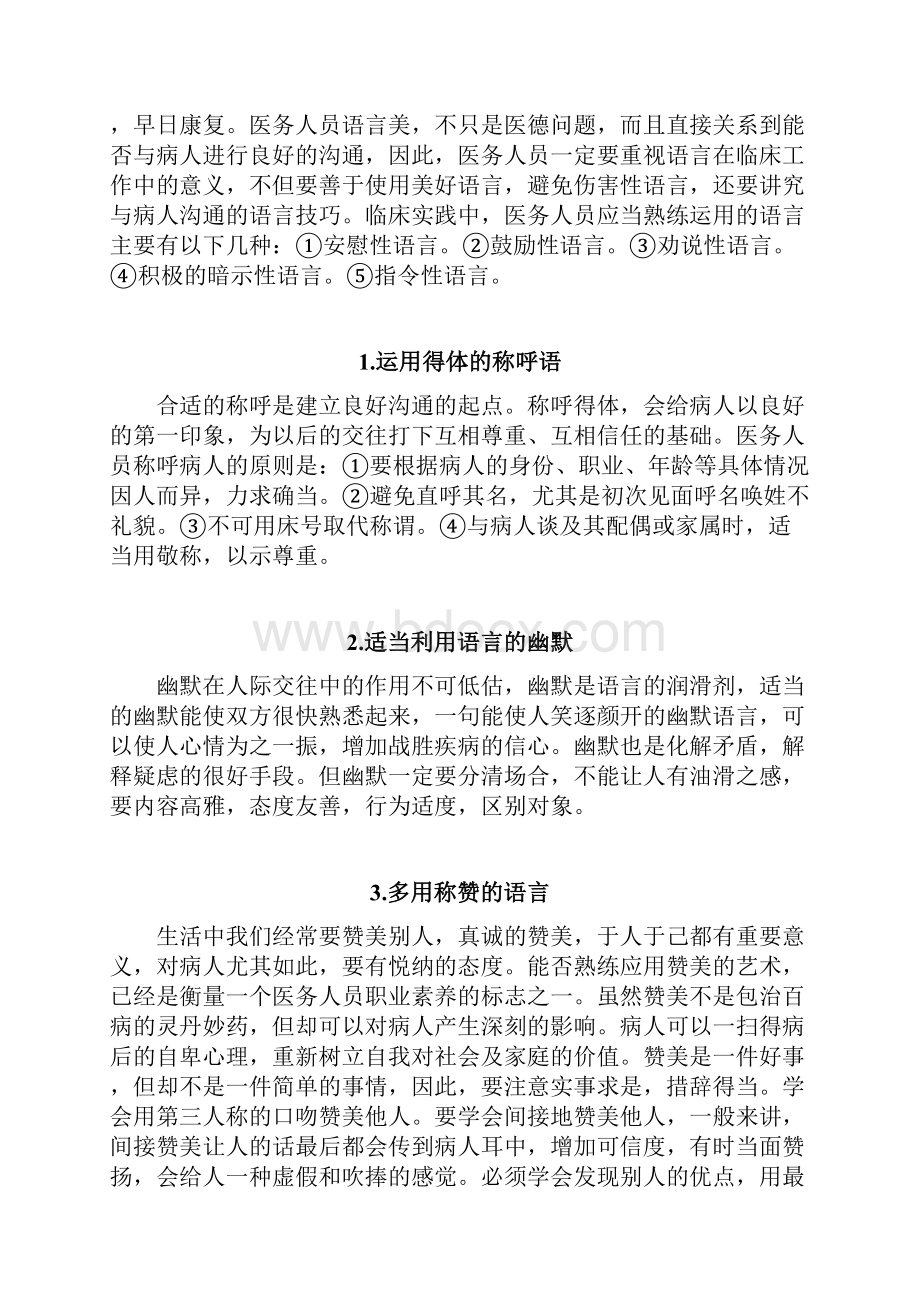 最新医务人员的言语沟通技巧.docx_第3页